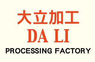 大立加工