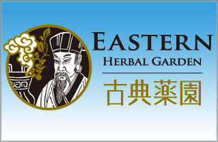 古典藥園